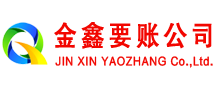 吴中金鑫讨账公司